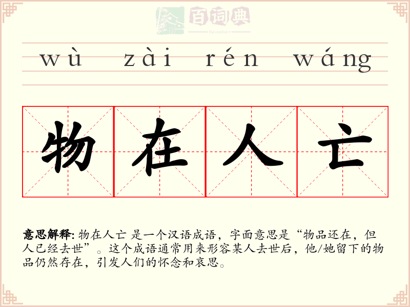 物在人亡