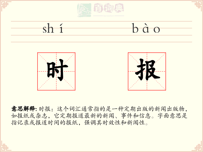 时报