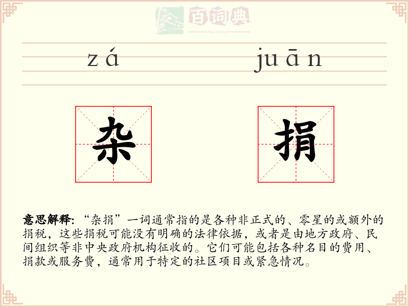 杂捐