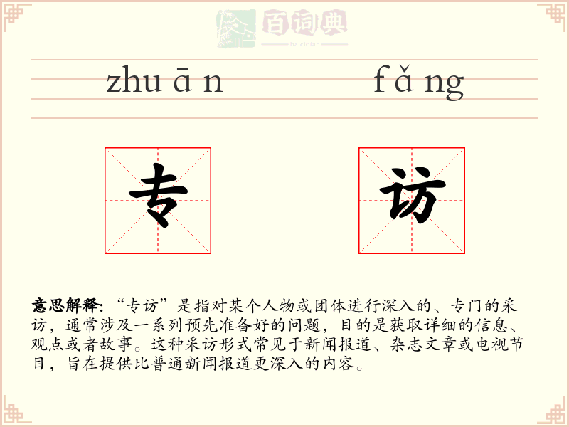 专访
