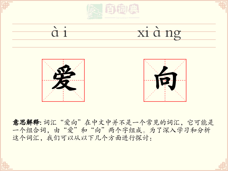 爱向
