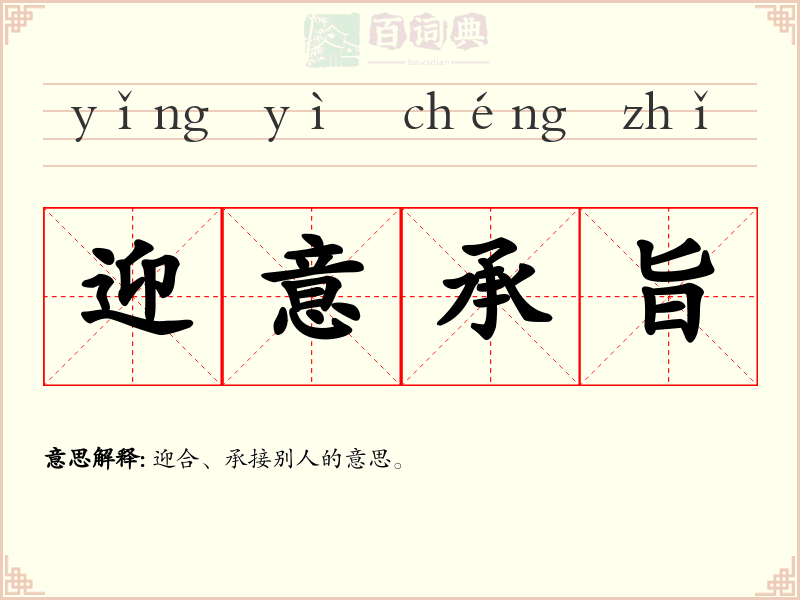迎意承旨