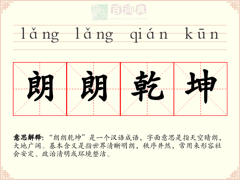 朗朗乾坤