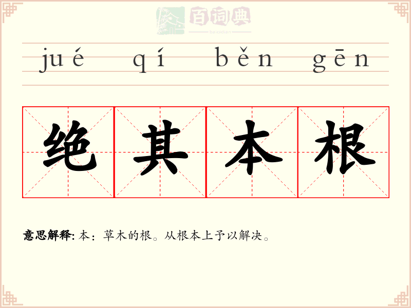 绝其本根
