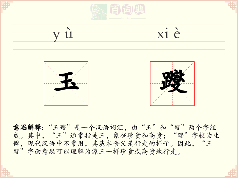 玉躞