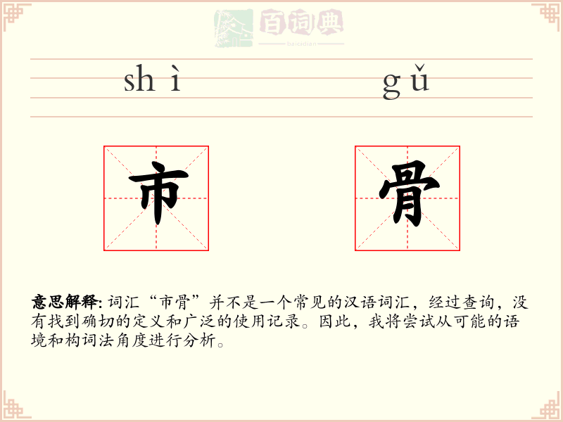 市骨