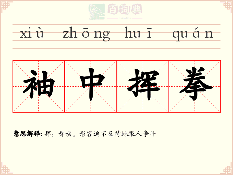 袖中挥拳