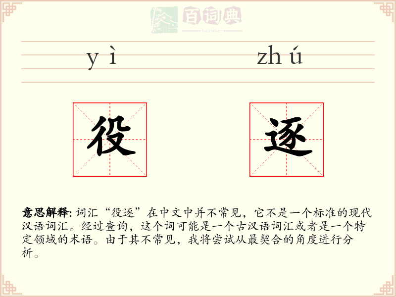 役逐