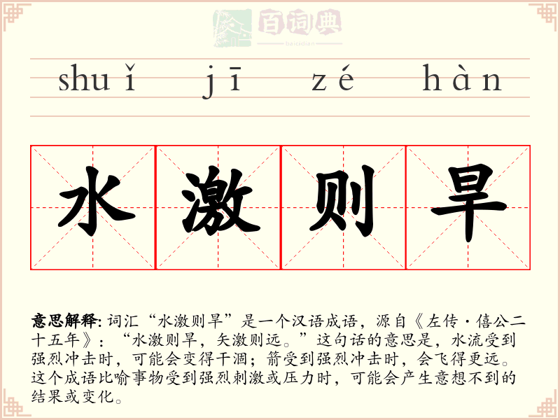 水激则旱