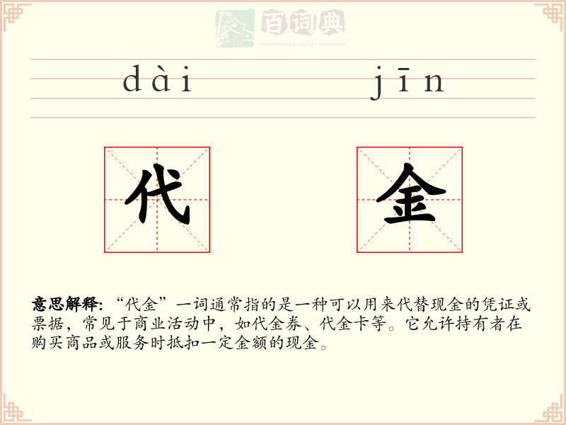 代金