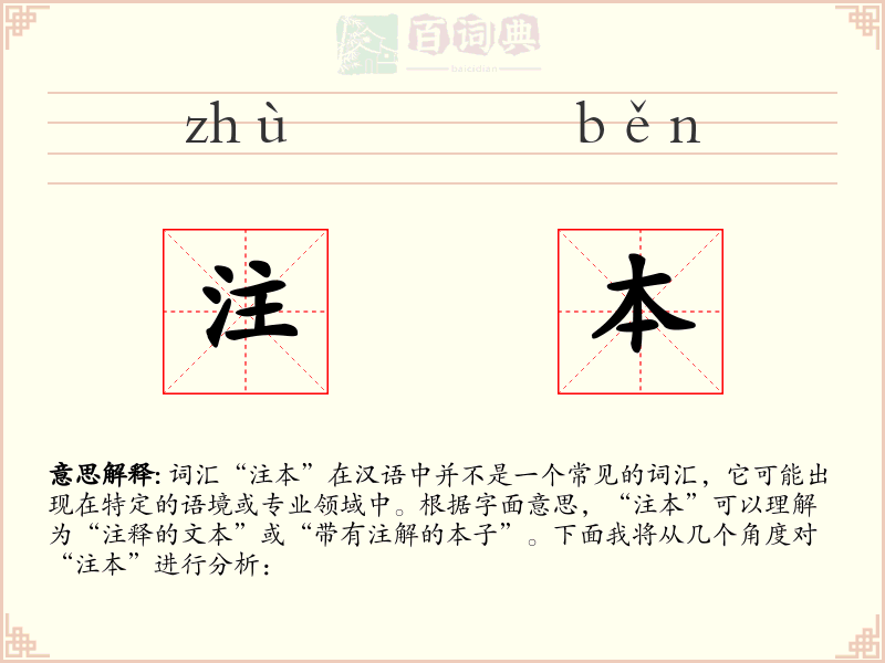 注本