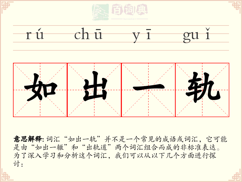 如出一轨