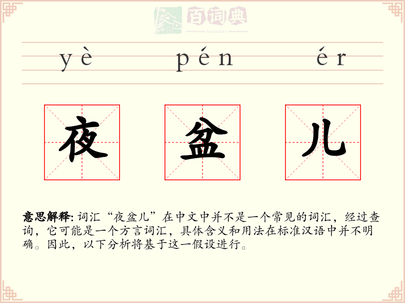 夜盆儿