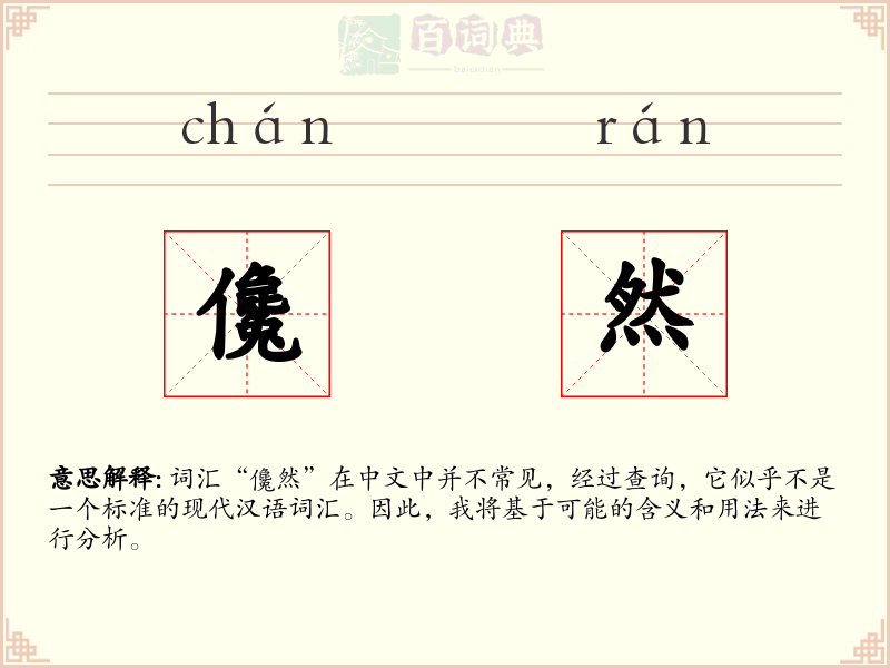 儳然