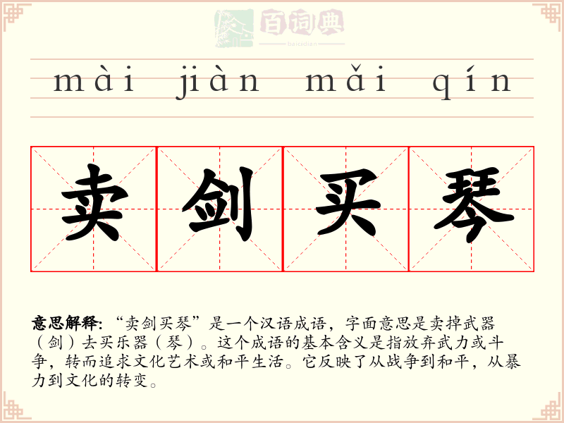 卖剑买琴