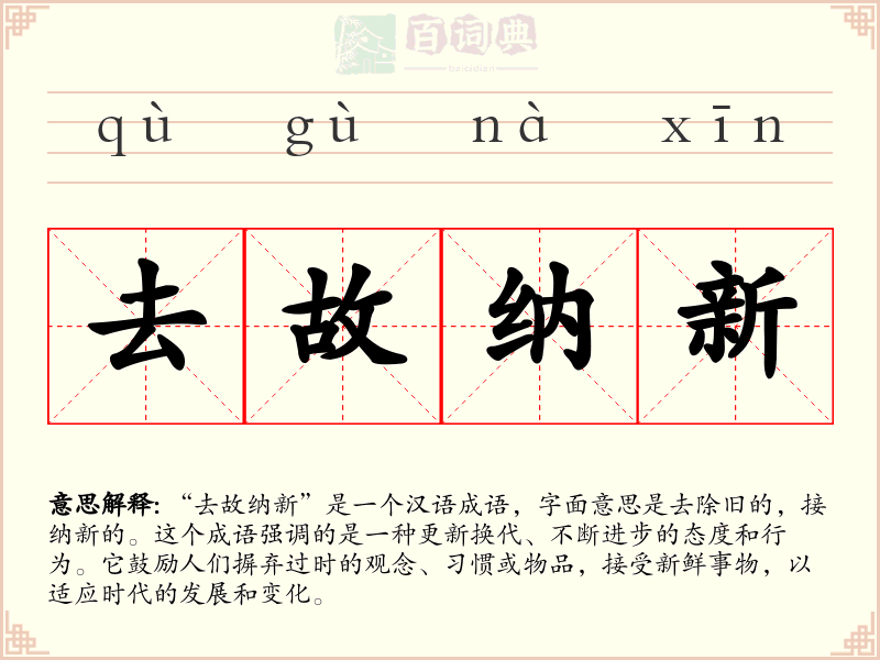 去故纳新