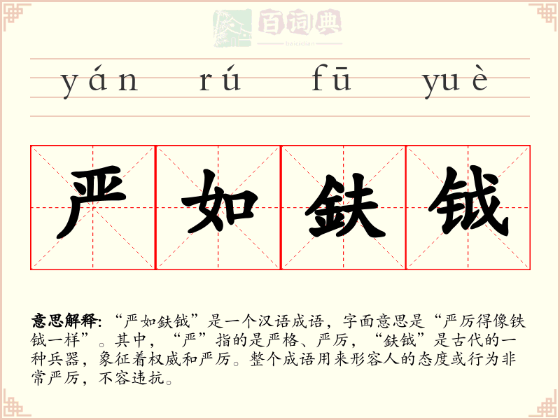 严如鈇钺