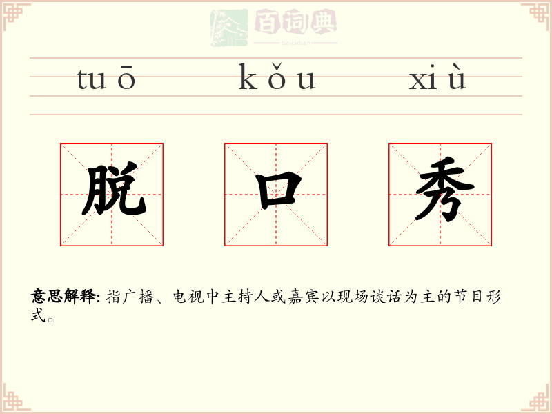脱口秀