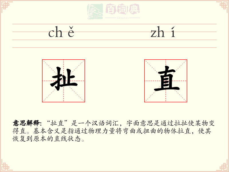 扯直