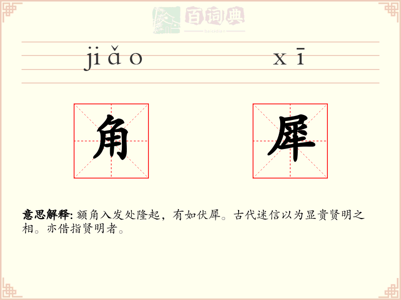 角犀