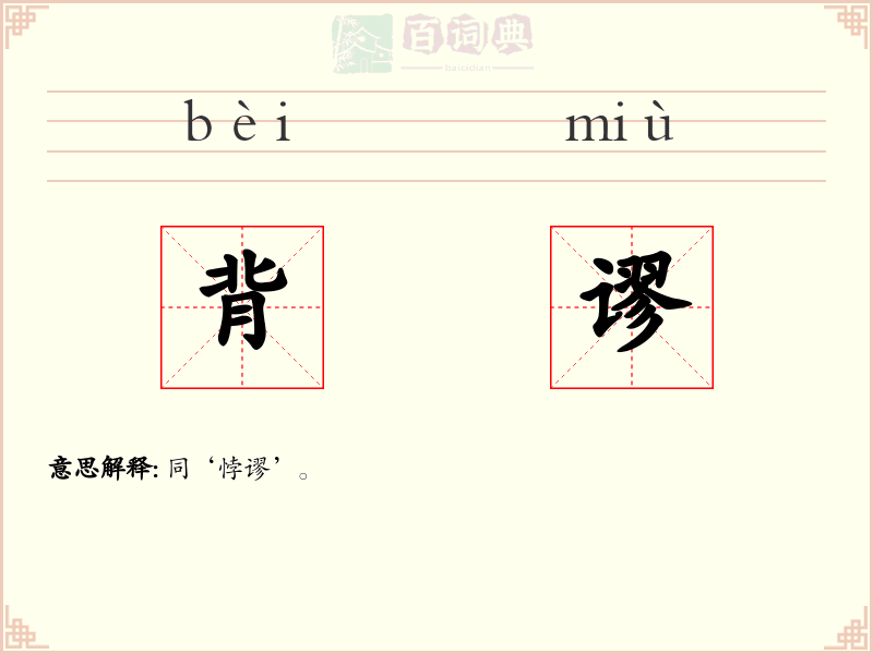 背谬