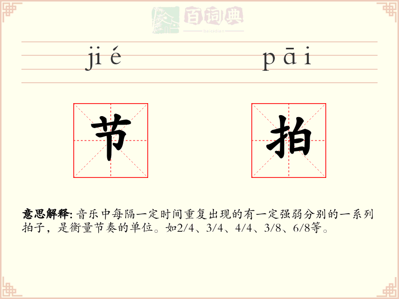 节拍