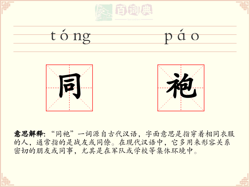 同袍