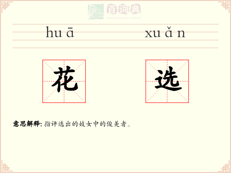 花选
