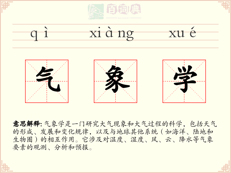 气象学