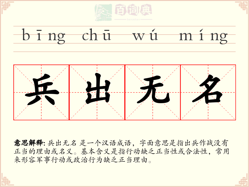 兵出无名