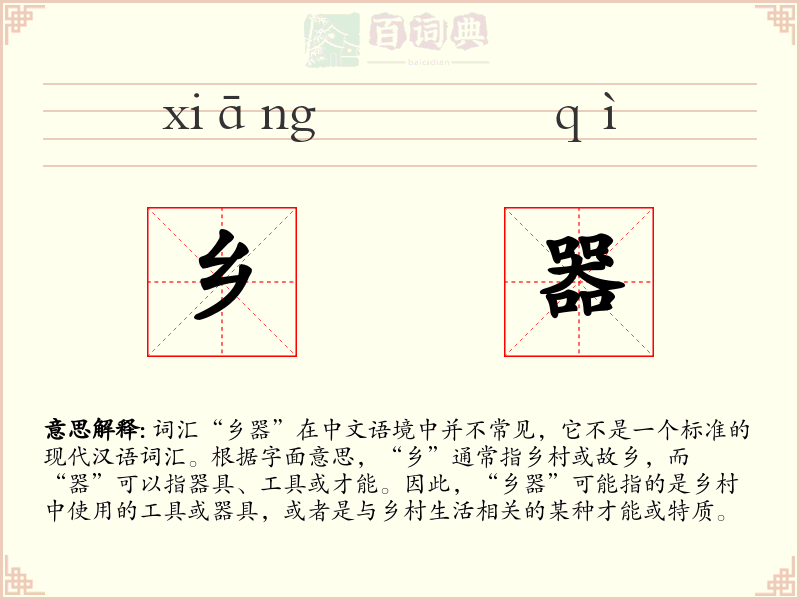 乡器
