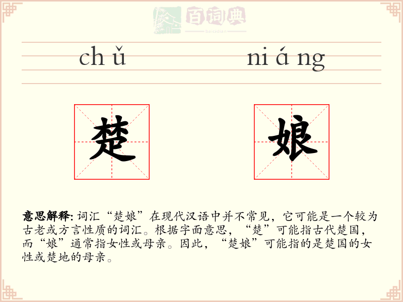 楚娘