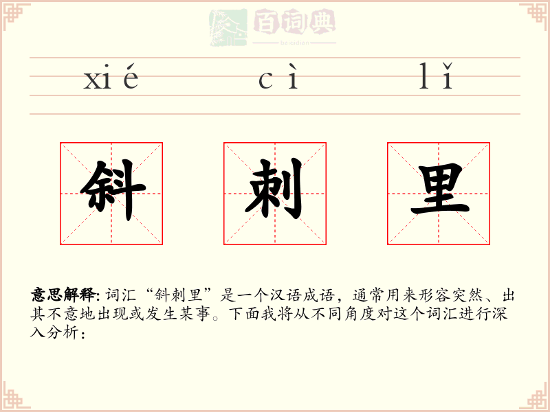 斜刺里