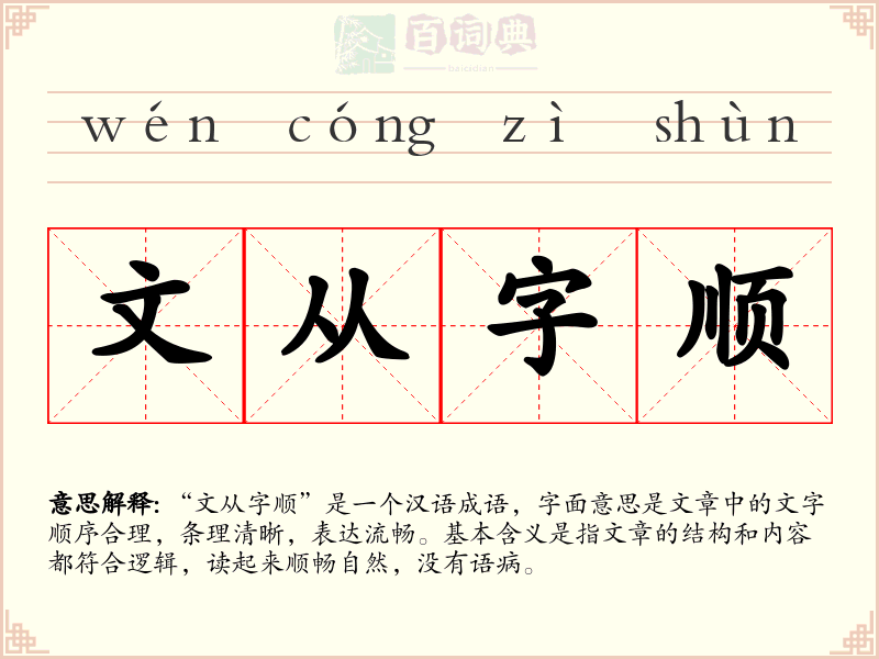 文从字顺