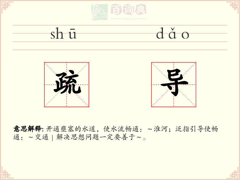 疏导