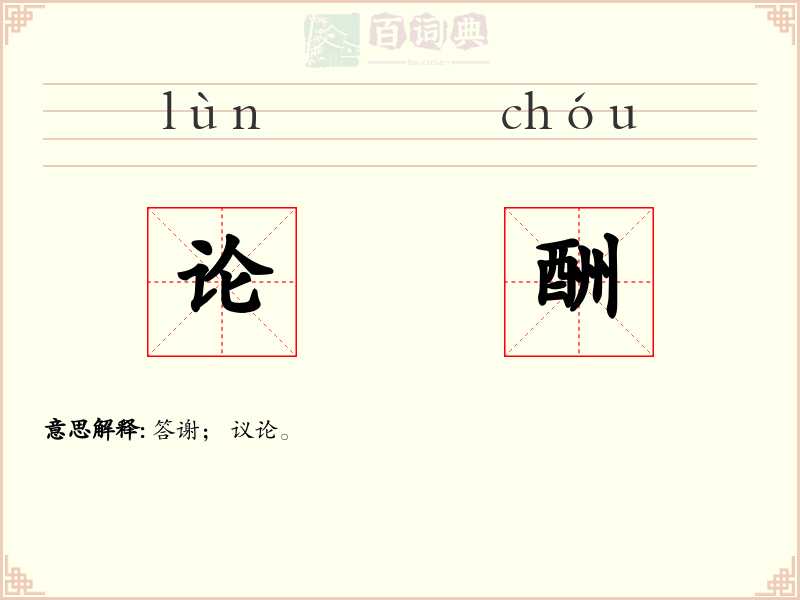 论酬