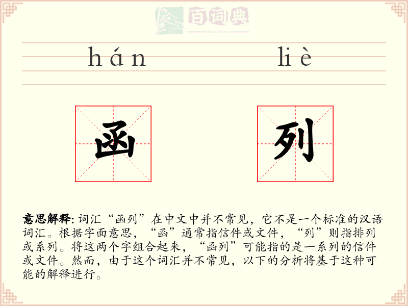 函列