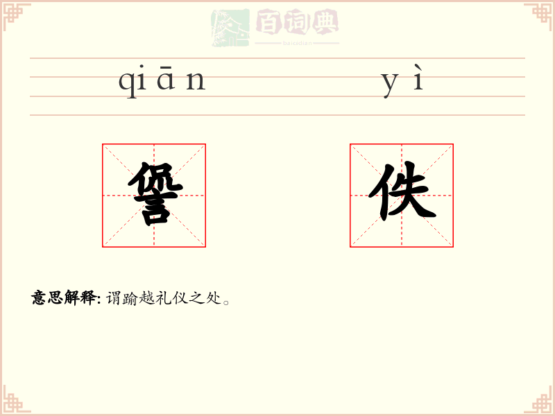 諐佚