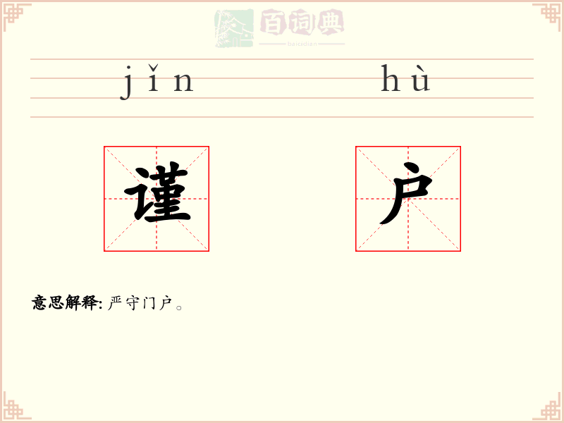 谨户