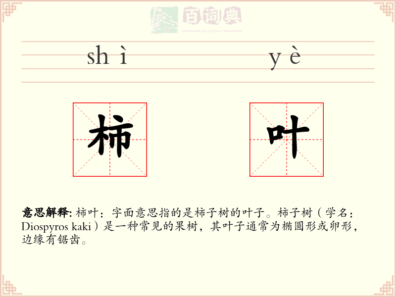 柿叶