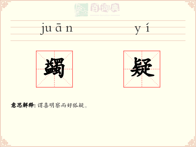 蠲疑