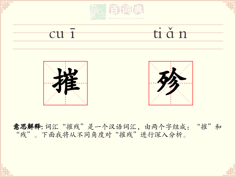 摧殄