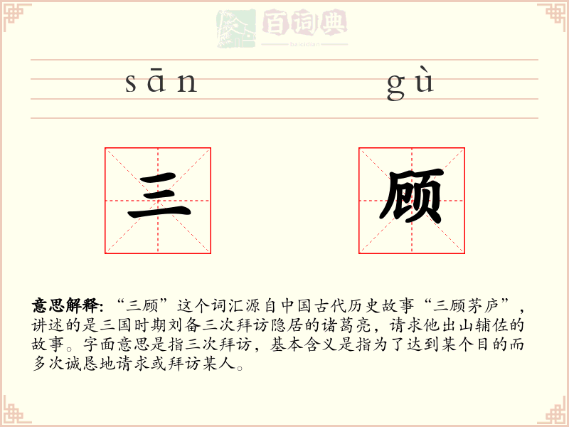 三顾