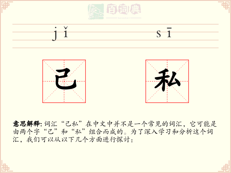 己私