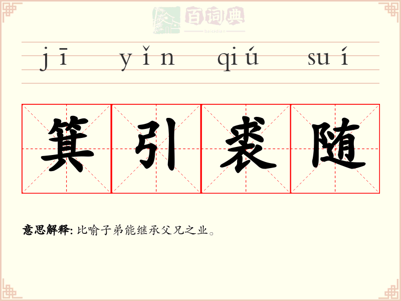 箕引裘随