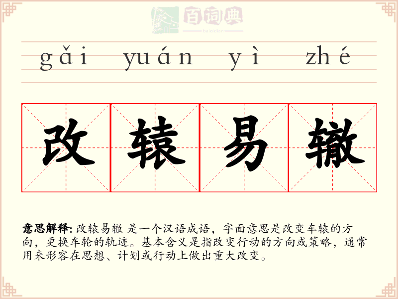 改辕易辙