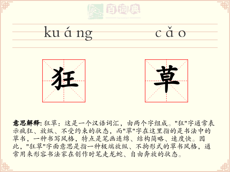 狂草
