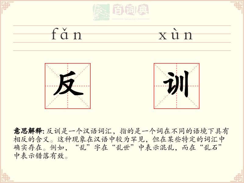 反训