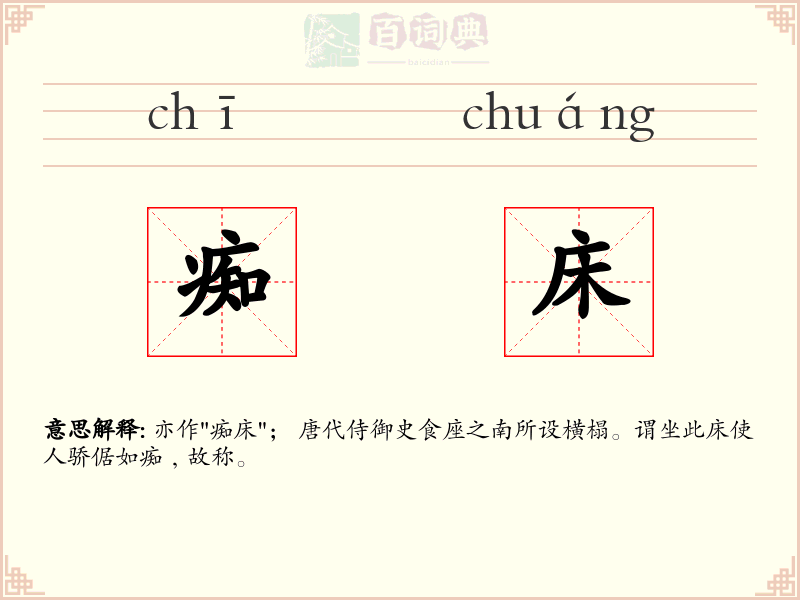 痴床