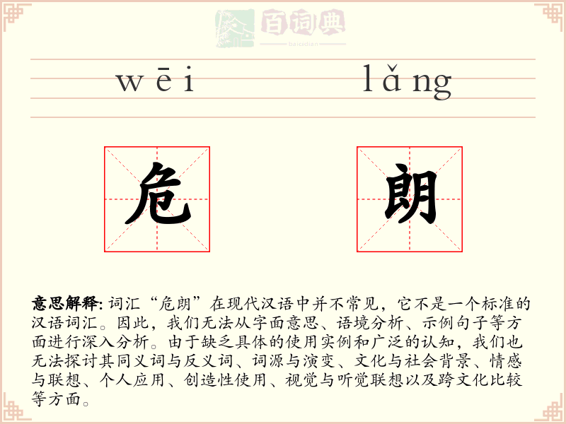 危朗